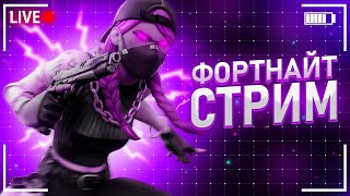 ФОРТНАЙТ СТРИМ ПУТЬ ДО ЭЛИТЫ! Глава - 5 Сезон - 2 | Fortnite | Stream