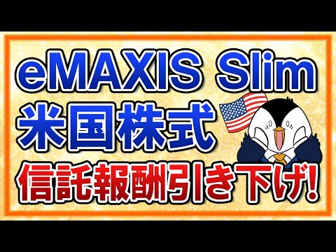 【超朗報】eMAXIS Slim米国株式(S＆P500)が信託報酬を引き下げ！SBI・V・S&P500を抜いて業界最安値に！