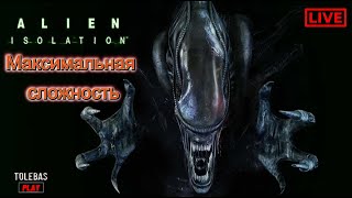 ALIEN: ISOLATION - "МАКСИМАЛЬНАЯ СЛОЖНОСТЬ #5