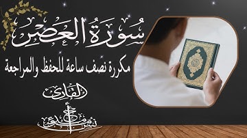 سورة العصر مكررة نصف ساعة للحفظ وتعليم الأطفال القرآن الكريم(جزء عمَّ)|Surat Al-Asr (Juz Amma)