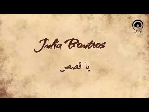 يا قصص (Ya Kosas) - جوليا بطرس | Julia Boutros