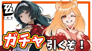 【ゼンゼロ】アストラが強いらしいのでガチャ配信！ストーリーも進めるよ！【柴園わんこ】【#vtuber 】【ZZZ/ゼンレスゾーンゼロ】
