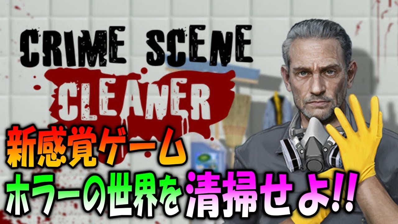 【Crime Scene Cleaner】恐怖に満ちた現場を清掃する新感覚ホラーゲームを実況プレイ