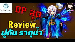 Summoners War : รีวิวมอนเตอร์ (พู่กัน ธาตุน้ำ) มอนอะไรโกงเกินหน้า เกินตา เก่งเกิน