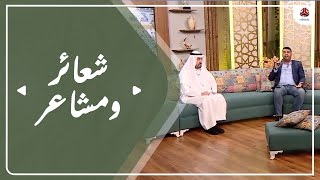 برنامج شعائر ومشاعر | موسم الحج 2022 |  تقديم أ.د. برهان نمر | الحلقة 2