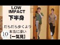 【下半身】歩くより凄い自宅でできる有酸素運動!