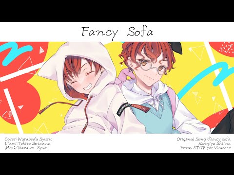 【#ストグラFV】fancy sofa coverd by 童田しゅる【歌ってみた】