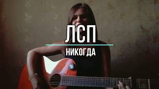 ЛСП - Никогда (cover by Vicki P)