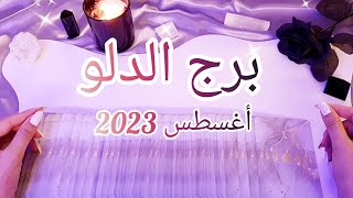 برج الدلو ♒️ ماذا يخبئ لك شهر أغسطس August 2023 على الصعيد العاطفي، العملي والمادي؟