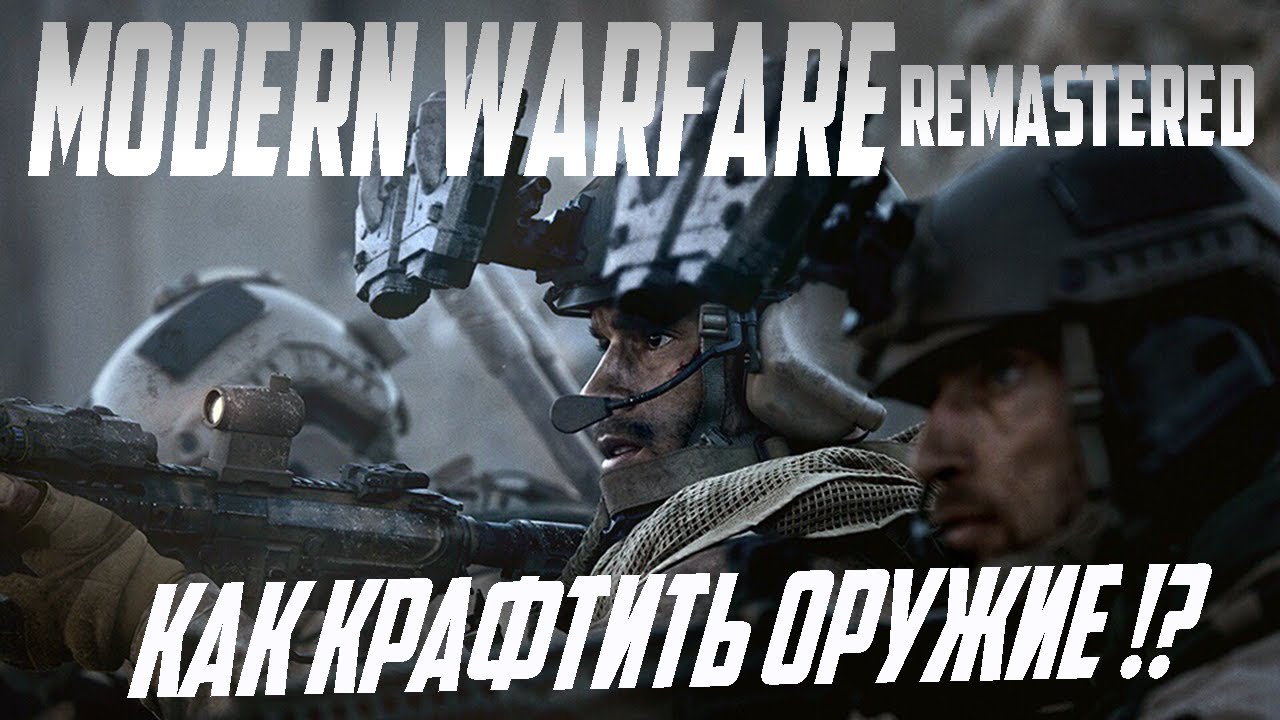 КАК СКРАФТИТЬ ОРУЖИЕ В MODERN WARFARE REMASTERED