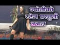 Latest Jyoti Magar Stage Live Programme WATCH VIDEO
