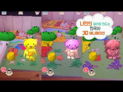 [설민석의 한국사는 살아있다] 설쌤과 함께 떠나는 3D 증강현실 역사 여행 (st.)