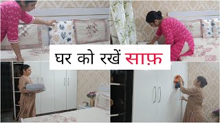 Home Making Habits for Clean Home ll घर को रखें साफ़