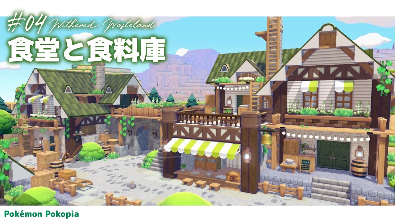 【ぽこポケ】憩いの場になる食堂と食料庫作り【pokopia】