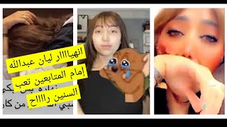 السناب شات يغلق حساب ليان عبدالله اخت مودا روز والسبب صاااادم 😬🤦🏻‍♀️