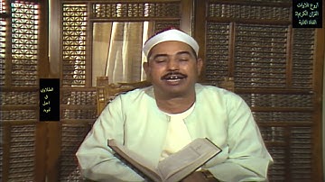 سورة الإسراء 18 30 فيديو نادر لأول مرة للشيخ محمد محمود الطبلاوي   ستوديو تلفزيون دبيّ HD