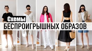 КАК БЫТЬ СТИЛЬНОЙ ЛЕТОМ? СХЕМЫ МОДНЫХ ОБРАЗОВ НА КАЖДЫЙ ДЕНЬ