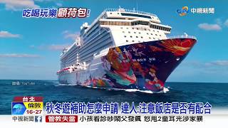 秋冬遊補助9/1開跑! 一家4口離島玩三天最省│中視新聞 20190827