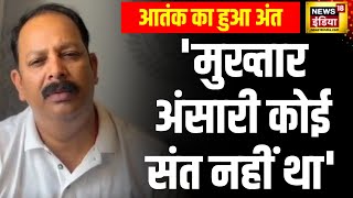 Mukhtar Ansari : मुख्तार की मौत पर Krishnanand Rai के भतीजे Anand Rai बोले- आतंक का अंत हुआ