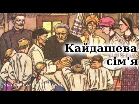 Аудиокнига кайдашева сім я скорочено слушать