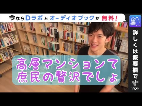 高層マンションて庶民の贅沢でしょ【channel DaiGo】