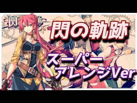 閃の軌跡スーパーアレンジVer【11曲】