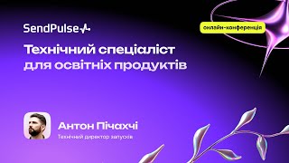 Технічний спеціаліст для освітніх продуктів