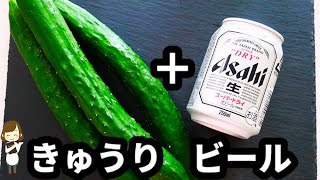 本気で無限にいけるんじゃないかレベル！『きゅうりのビール漬け』が簡単で美味しすぎる！！Cucumber Beer Pickle