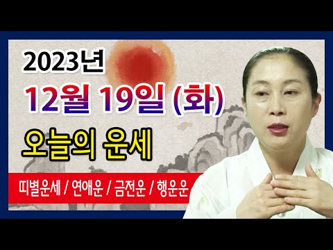 [오늘의 운세] 2023년 12월 19일 화요일 오늘의운세  띠별운세 운세·사주·신점·실제점사·안산 용한무당·유명한점집