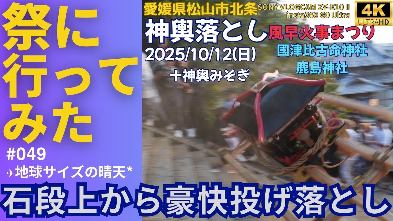 【4K】【秋祭】【松山市】祭りに行ってみた049『神輿落とし』 #愛媛県 #insta360goultra #sonyzve10ii #北条秋祭り #國津比古命神社 #神輿みそぎ #風早火事祭り