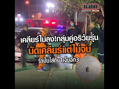เคลียร์ไม่ลง! กลุ่มคู่อริวัยรุ่นนัดเคลียร์แต่ไม่จบ รัวปืนใส่ดับ1เจ็บอีก3