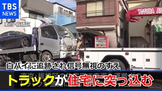 白バイに追跡され信号無視のすえトラックが住宅に突っ込む 東京・板橋区