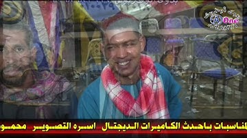 الشيخ محمود البدرى المنشاوى - سورة العلق و الفاتحة - أفراح آل عمران وآل محفوظ  بنجع أبو ليله جهينة
