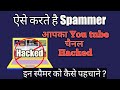 This is how spammer hijacking YouTube channels । Alert Safety alert।Hindi video