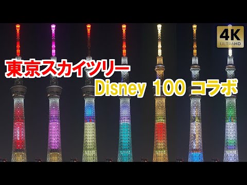 Disney 100 コラボ特別ライティング【東京スカイツリー】ディズニー100周年ライトアップ - TokyoSkytree
