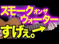 無限に弾ける。「スモーク・オン・ザ・ウォーター」を今のポップス弾き語りで使いまくる|ギターコードオブリガード Smoke on the water/Deep Purple