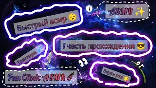 ASMR☄️/100% уснёшь 😴/ Быстрый асмр ✨/ 1 часть 🍰