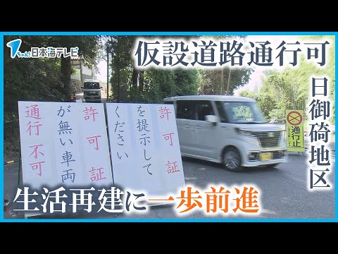 【生活再建へまた一歩】「買い物に出るのも大変でした」　大雨で道路崩落の日御碕地区　住民が仮設道路通行可能に　島根県出雲市