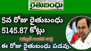 రైతుబంధు డైలీ అప్డేట్స్ : 5వ రోజు రైతుబంధు సాయం | Rythu Bandhu Latest Updates