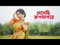 Dekhechi Rupsagore Dance | দেখেছি রূপসাগরে মনের মানুষ কাঁচা সোনা | Sashti Baishnab Dance | 2025