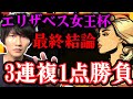 【最終結論】今年のエリザベス女王杯を3連複1点で仕留める。