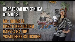 Пиратская вечеринка от А до Я. DIY: пиньята, пиратские шапки, паруса, оформление фотозоны.