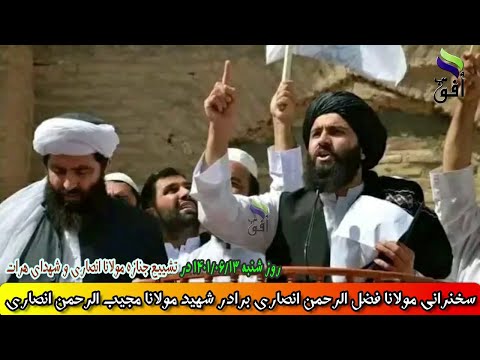 سخنرانی جدید مولانا فضل الرحمن انصاری برادر شهید مولانا مجیب الرحمن انصاری