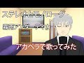 【歌ってみた】ステレオとモノローグ‐霧雨アンダーテイカー【アカペラ】