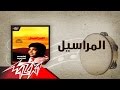 El Mraseel Ahmed Adaweya المراسيل احمد عدوية El Mraseel Ahmed Adaweya المراسيل احمد عدوية