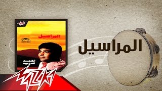                            المراسيل   احمد عدوية - اسمعها