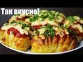 КАРТОФЕЛЬ В ДУХОВКЕ | ВКУСНО, ПРОСТО И ОРИГИНАЛЬНO!