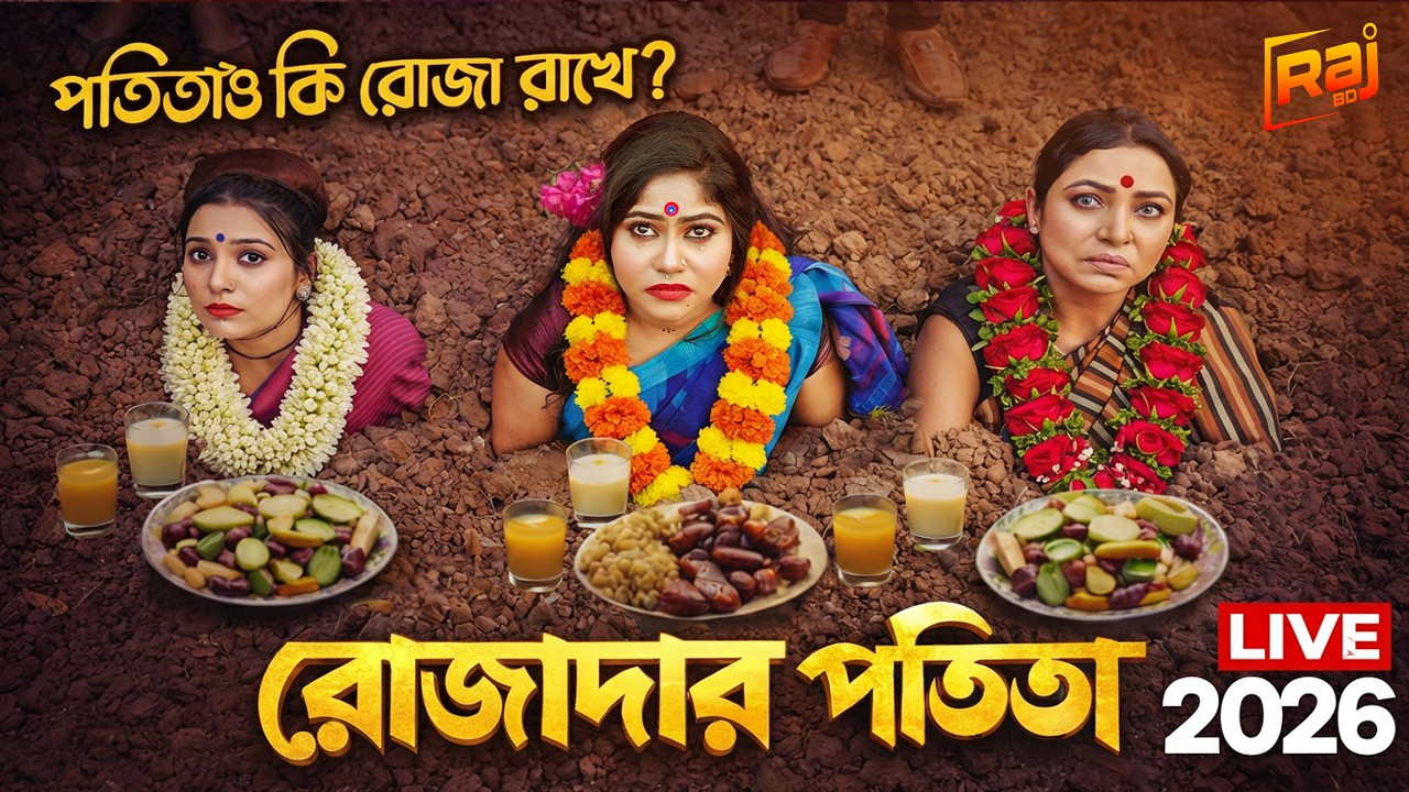 রোজাদার পতিতা | পতিতা কি রোজা রাখতে পারে? | হৃদয় কাঁপানো রমজানের নাটক Potitar Roja 2026  Raj bd Live