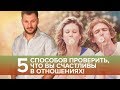 5 способов проверить, что ты счастлива в отношениях с мужчиной!