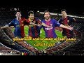 جميع أهداف ميسي في الكلاسيكو الجزء الثالث والأخير HD 